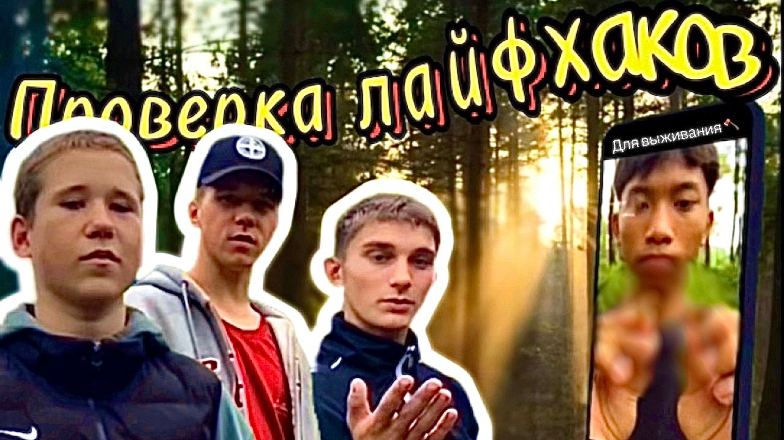 Проверили ЛАЙФХАКИ для выживания  Поймали рыбу На Бутылку?