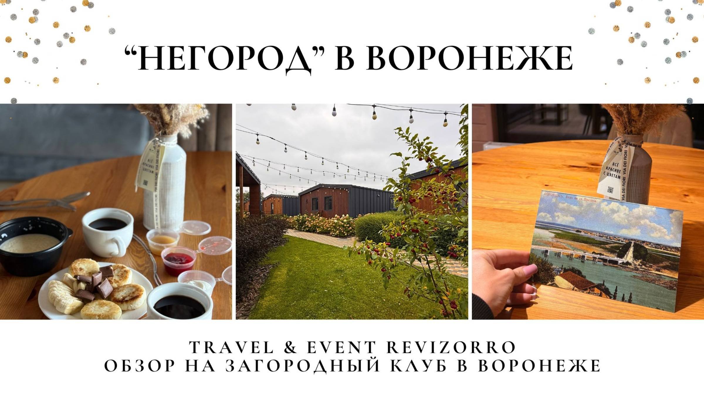 Обзор загородного комплекса НЕГОРОД в Воронеже. Тревел блогер и Ревизорро Валентина Ковердяева