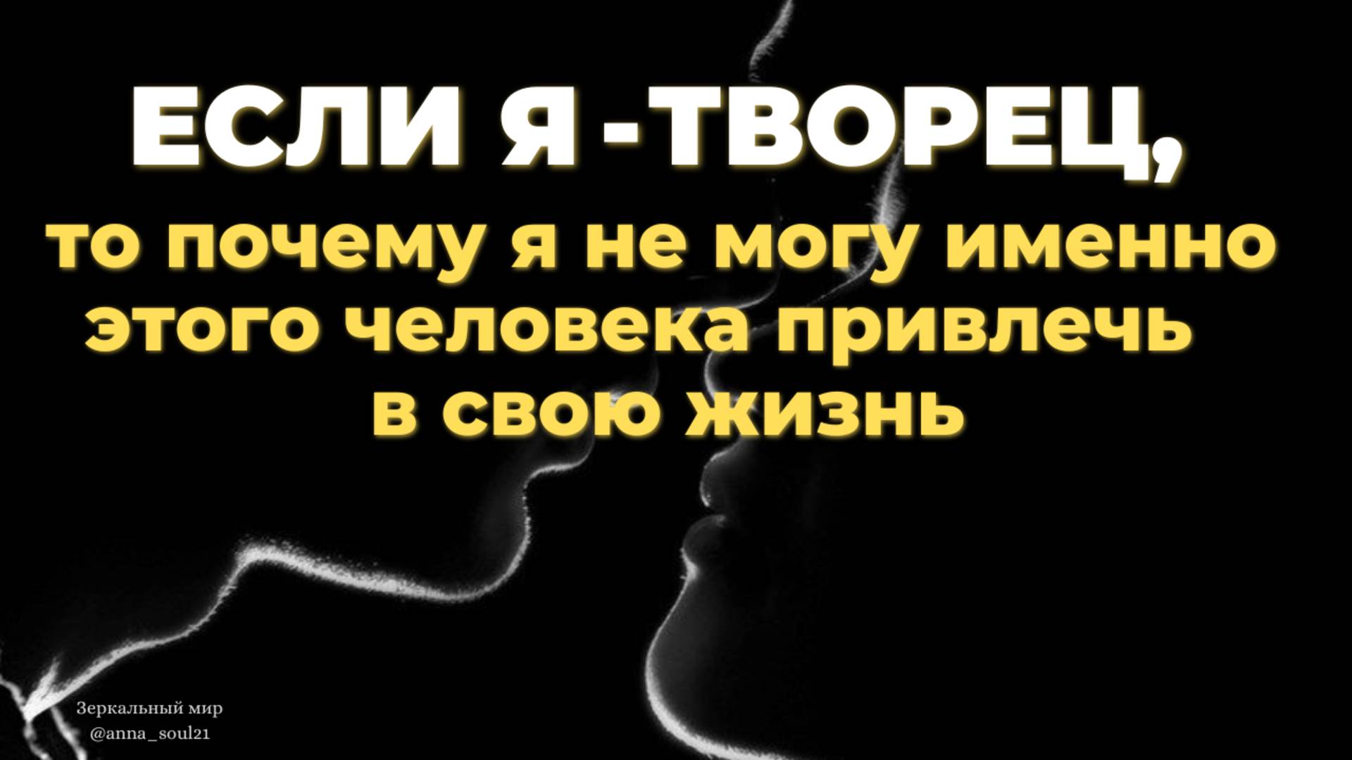 ЕСЛИ Я - ТВОРЕЦ, то почему я не могу именно этого человека привлечь в свою жизнь
