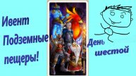Ивент Подземные пещеры! День шестой.