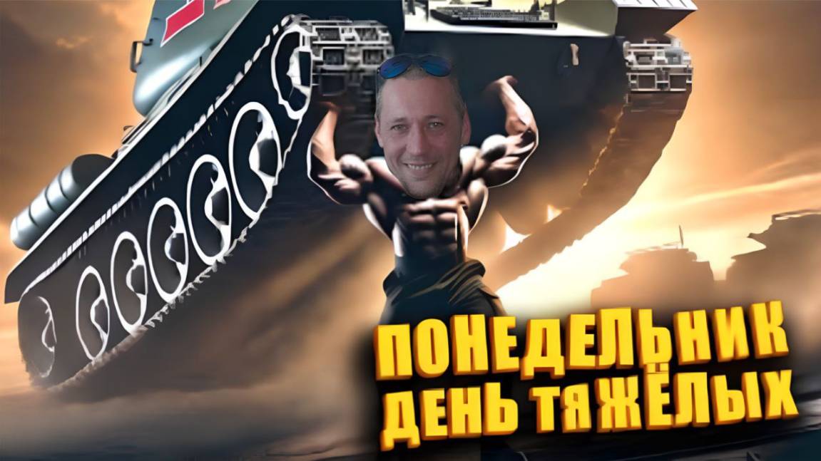 розыгрыш голды на вк лайф, понедельник день тяжелых #юмор #смешно #direktor101086 #танки