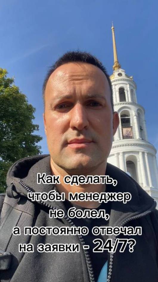Как сделать, чтобы менеджер не болел, а постоянно отвечал на заявки 24 на 7