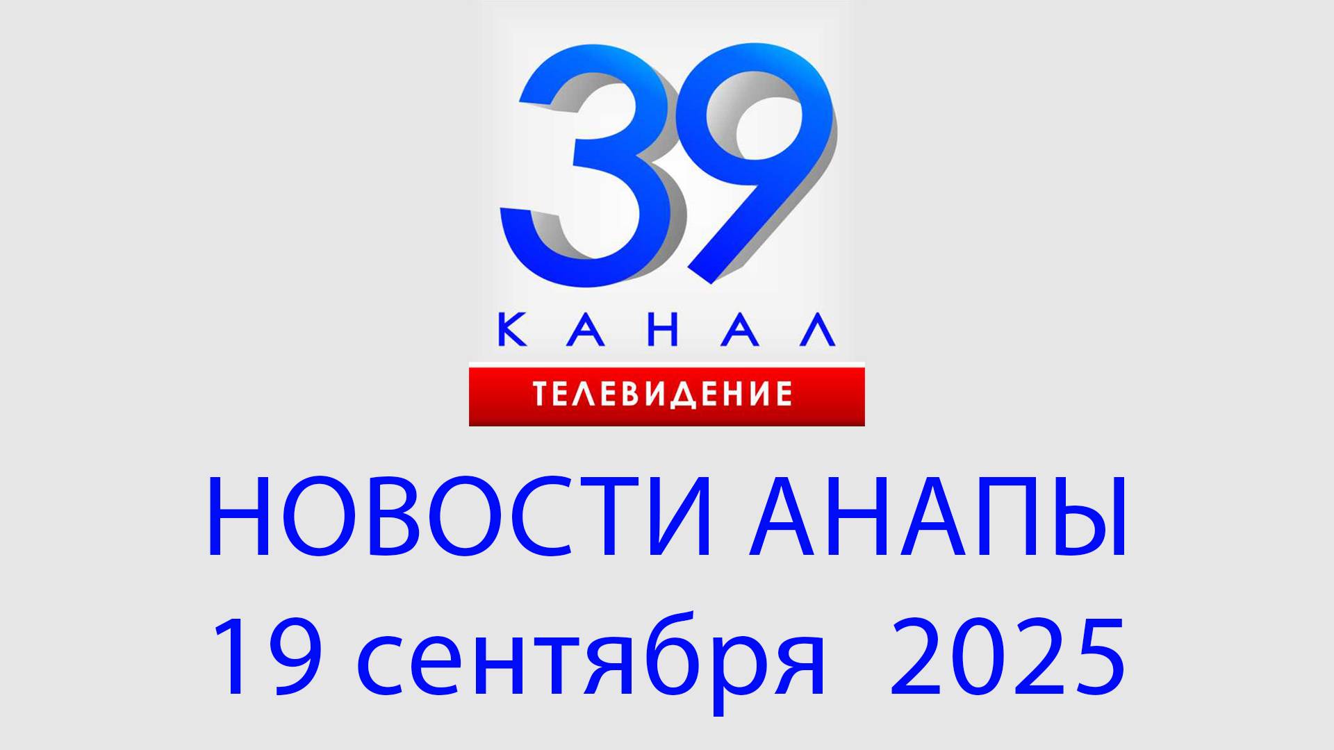 #АНАПА НОВОСТИ 19 сентября 2025 г. Информационная программа 