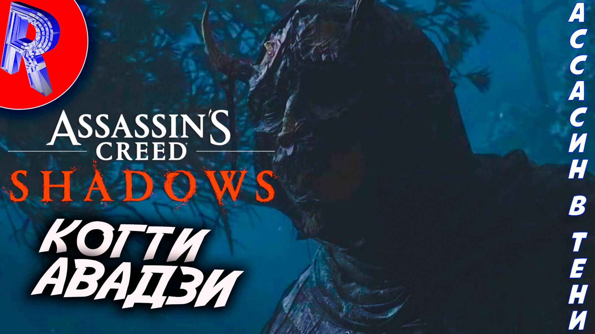  ВЫНУЖДЕННЫЕ МЕРЫ  Assassins Creed Shadows Claws Of Awaji ПРОХОЖДЕНИЕ 22