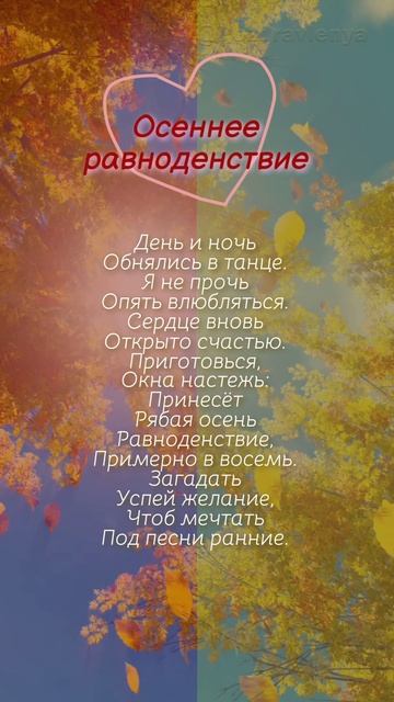 С днём осеннего равноденствия! Открытка