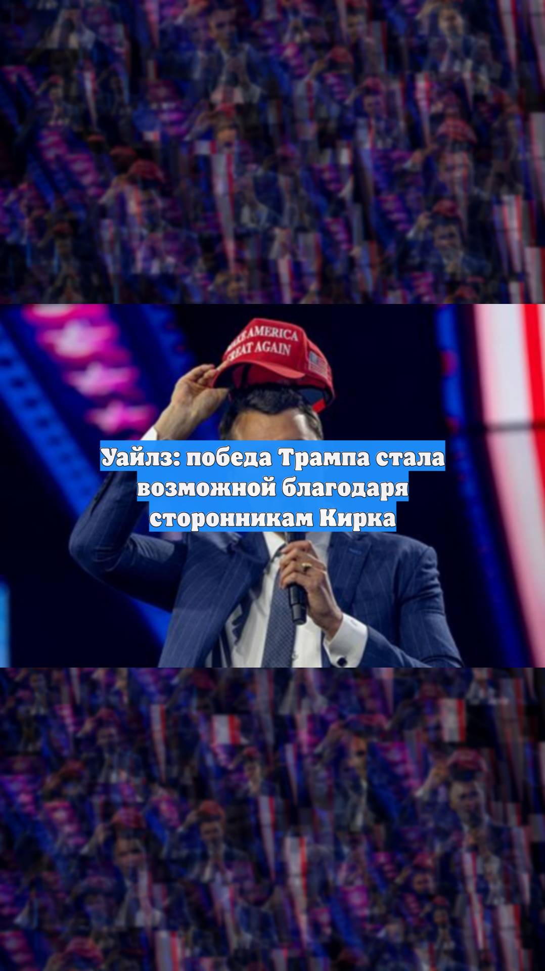 Уайлз: победа Трампа стала возможной благодаря сторонникам Кирка