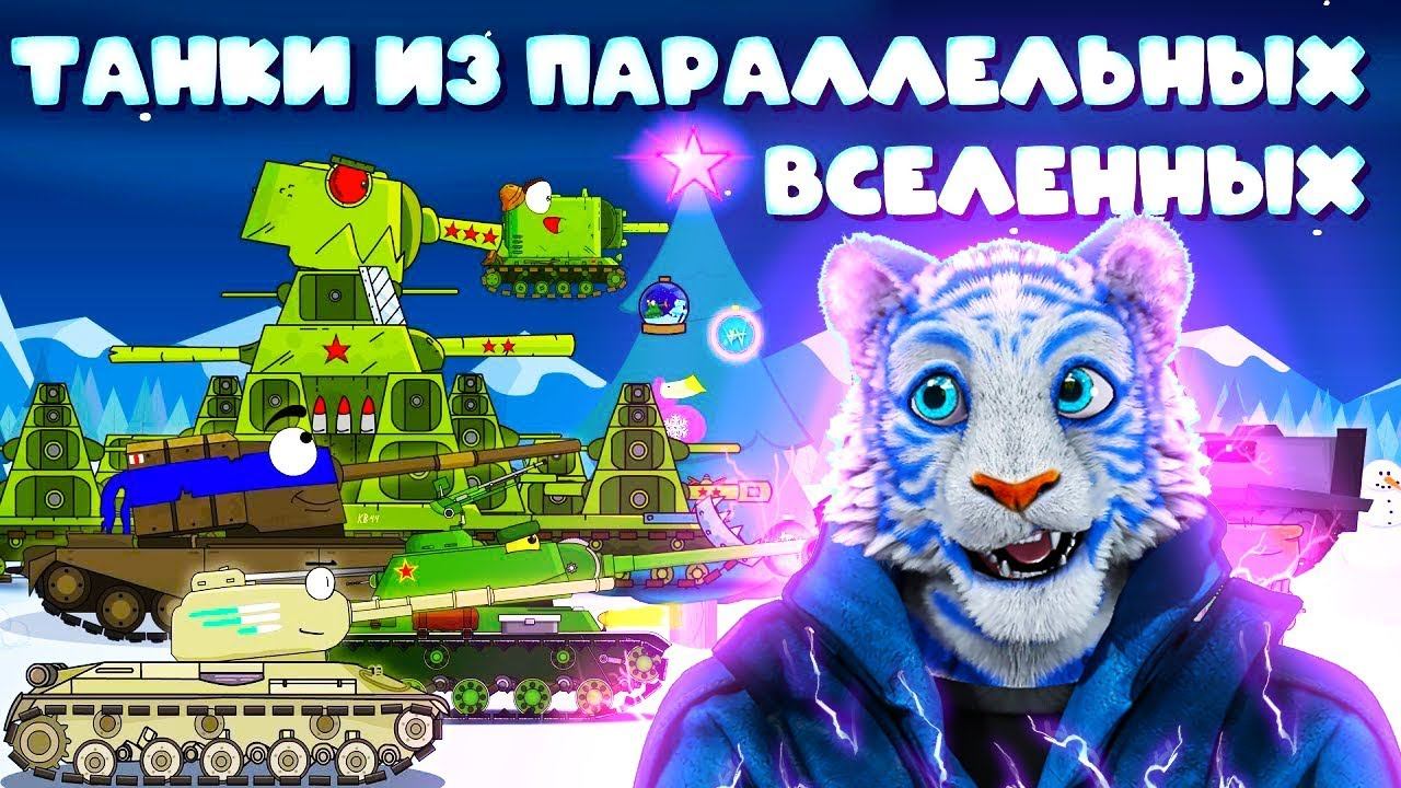 Танки из параллельных вселенных ГЕРАНД - Мультики про танки мульт-коллаб РЕАКЦИЯ на Gerand
