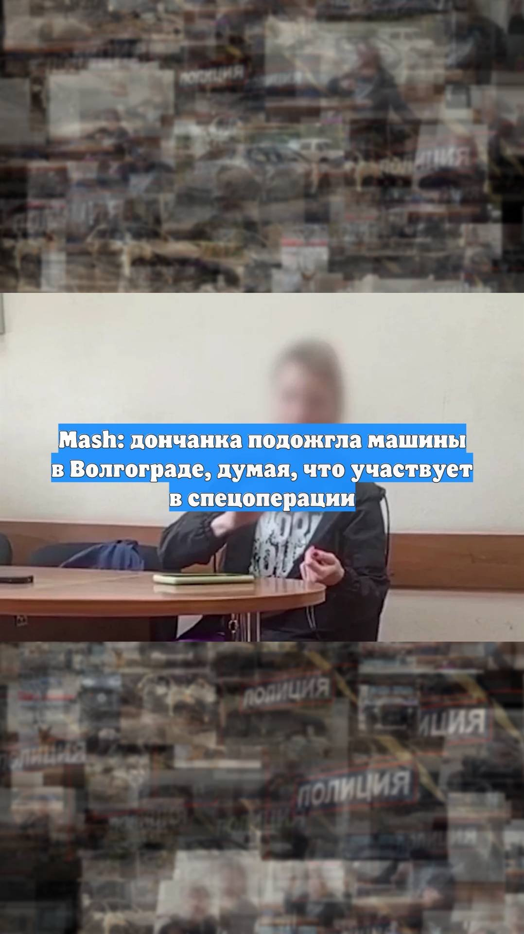 Mash: дончанка подожгла машины в Волгограде думая что участвует в спецоперации
