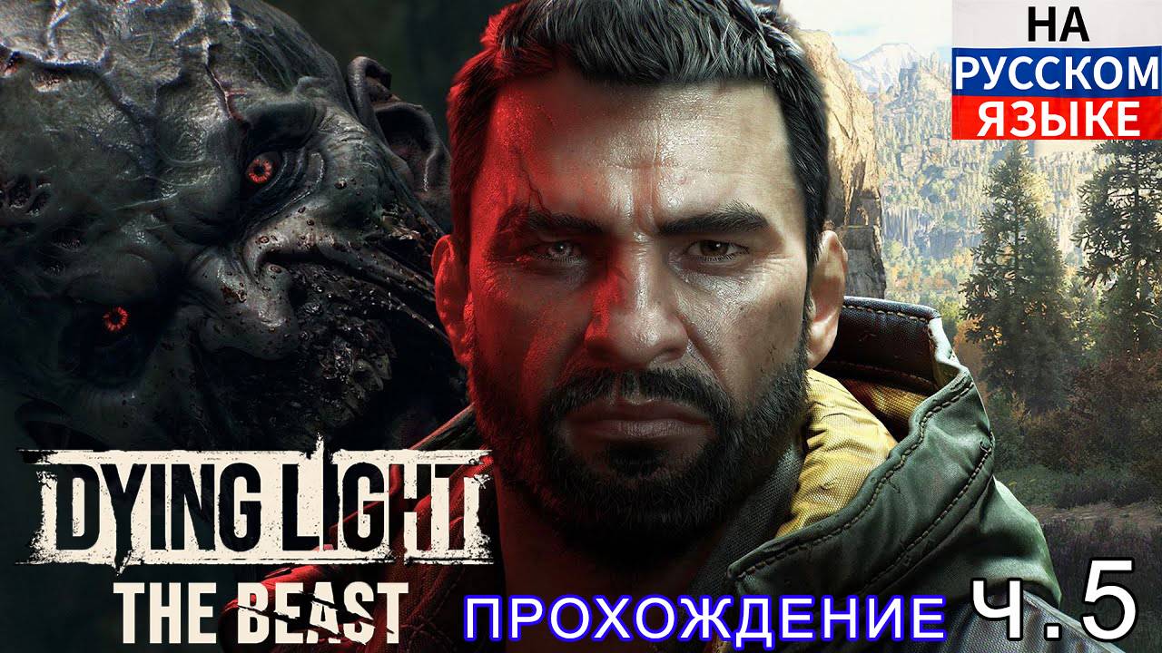 DYING LIGHT THE BEAST: ПРОХОЖДЕНИЕ ч.5 на русском