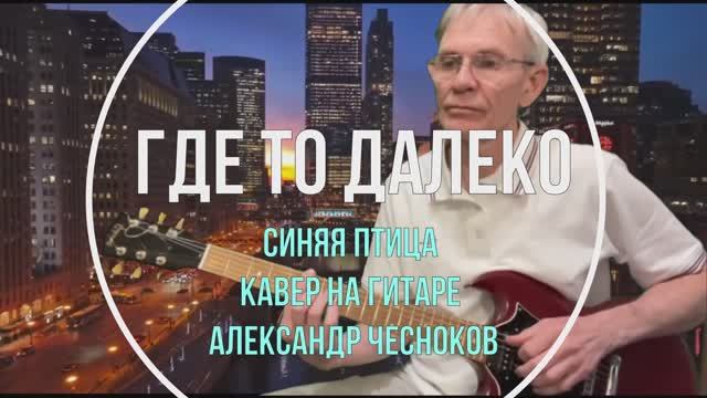 Где-то далеко - Синяя птица. Гитара - Александр Чесноков