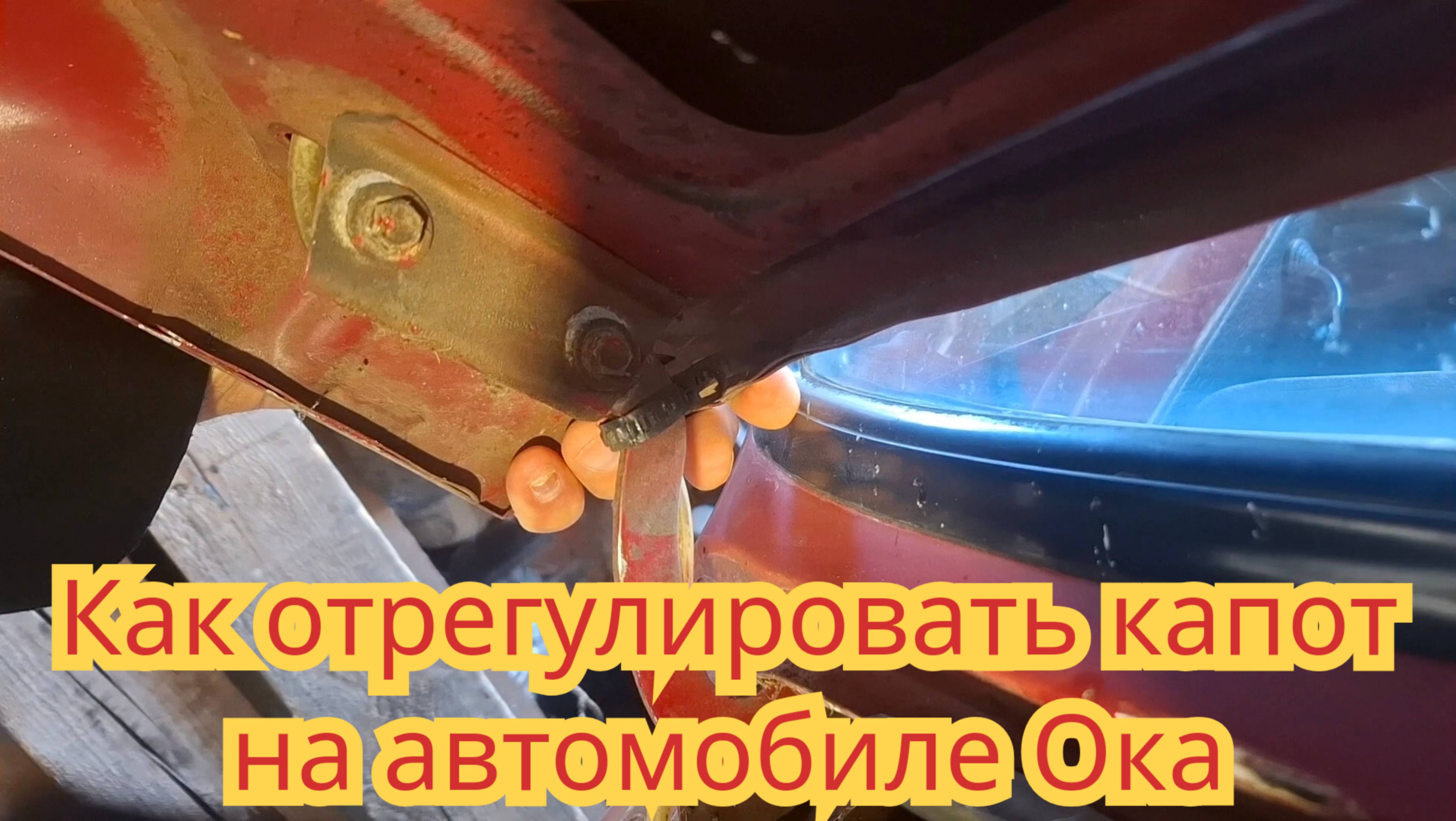 Как сделать регулировки переднего капота, на автомобиле Ока.