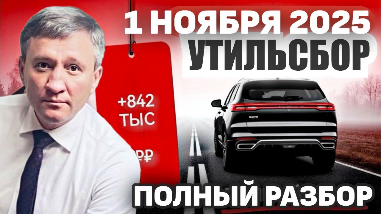 УТИЛЬСБОР с 01.11.2025 - полный РАЗБОР проекта и его последствий.