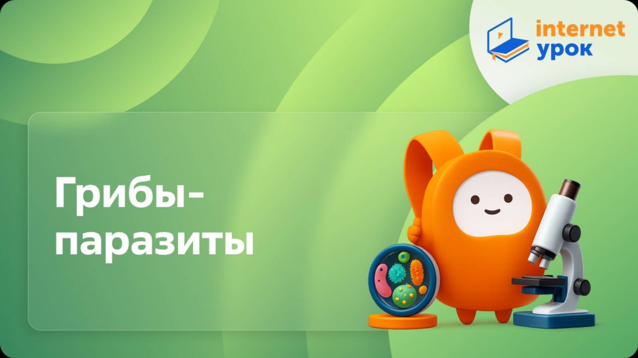 Грибы-паразиты. Видеоурок по биологии 5 класс