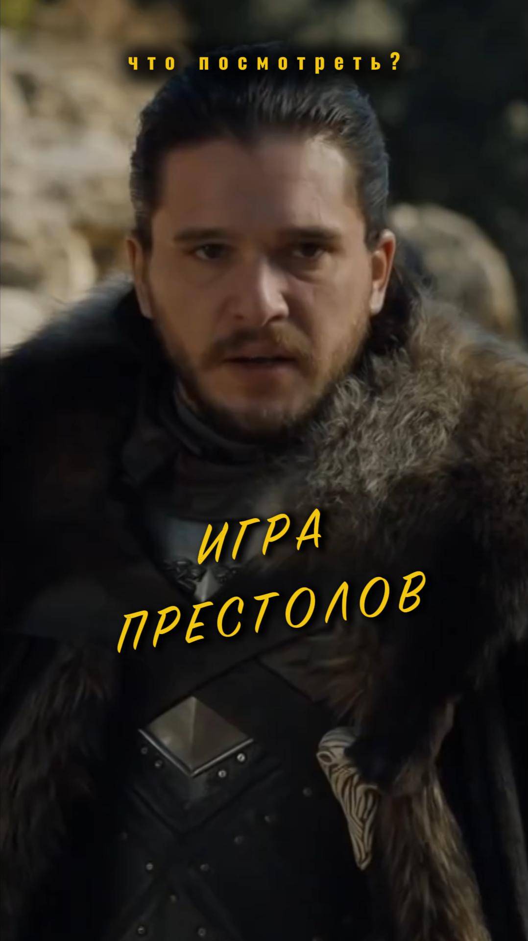 Игра престолов