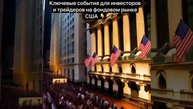 🚀🇺🇸 Ключевые события для инвесторов и трейдеров на фондовом рынке США 22 сентября 2025 года