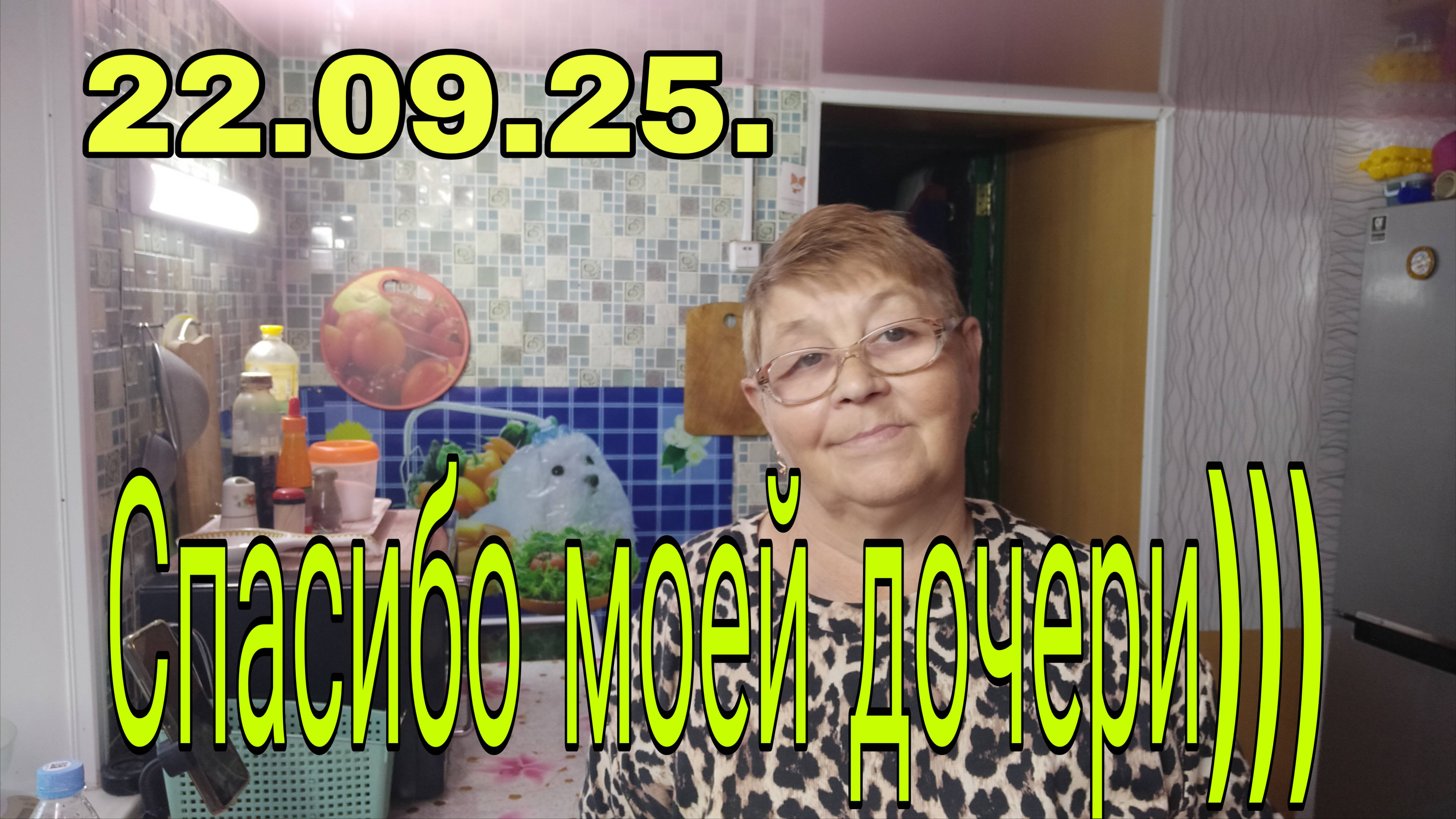 22.09.25  // СПАСИБО МОЕЙ ДОЧЕРИ ЗА ПОМОЩЬ ))))