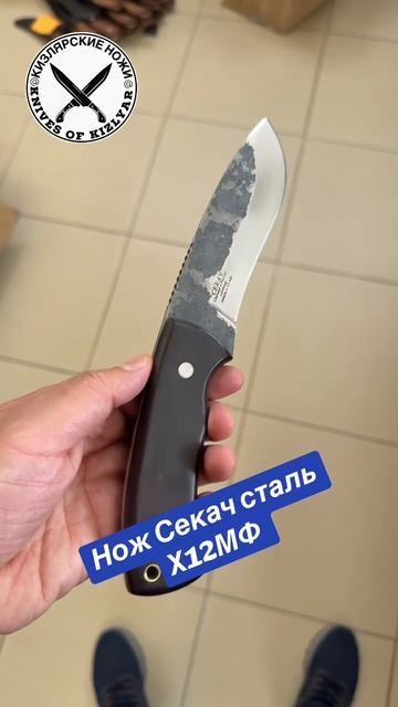 Нож Секач из кованой стали Х12МФ