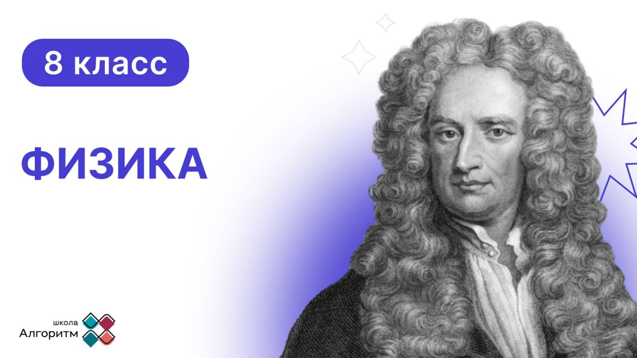 8 класс. Физика. Виды соединений проводников в электрической цепи