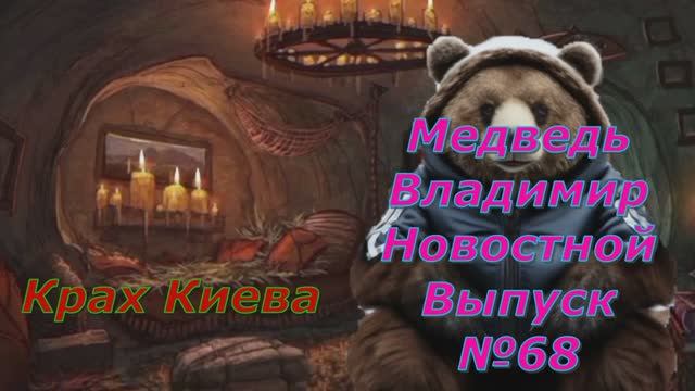 Медведь Владимир Новостной Выпуск 68 Крах Киева всё ближе