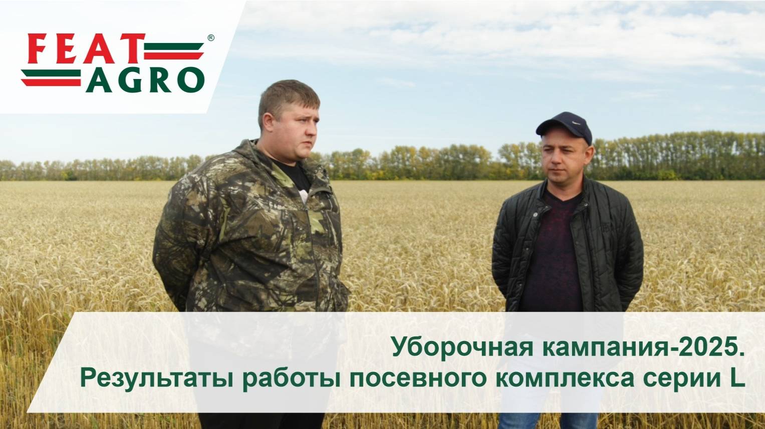 Уборочная кампания-2025. Результаты работы посевного комплекса серии L в Романовском районе