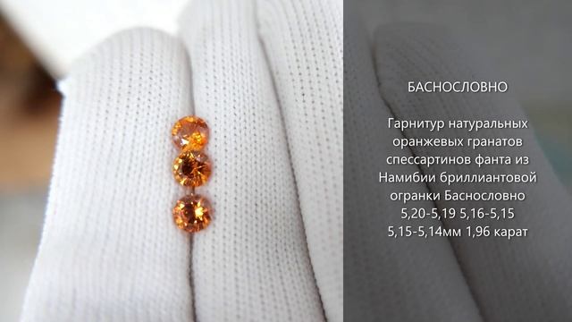 Оранжевые гранаты спессартины фанта из Намибии бриллиантовой огранки Баснословно 5,2мм 1,96 карат