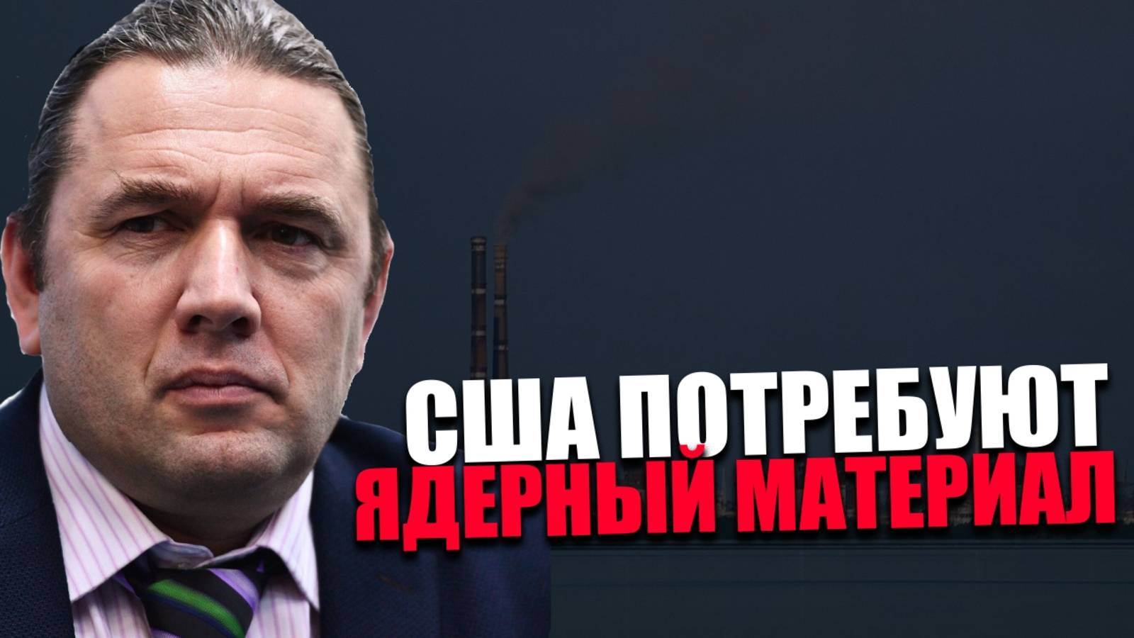 ДЕЗОРГАНИЗАЦИЯ. Почему в Запорожской АЭС используется запрещённое топливо? Максим Шингаркин