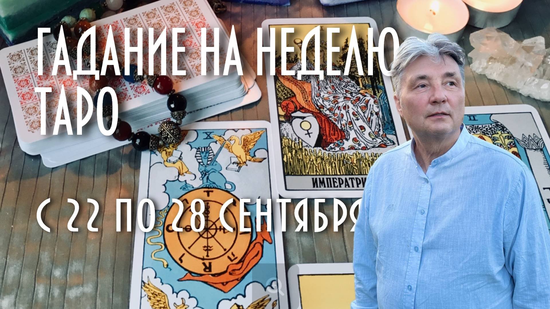 ГАДАЕМ НА КАРТАХ ТАРО. ЧТО НАС ЖДЁТ С 22 ПО 28 СЕНТЯБРЯ #таро #раскладнанеделю #магия