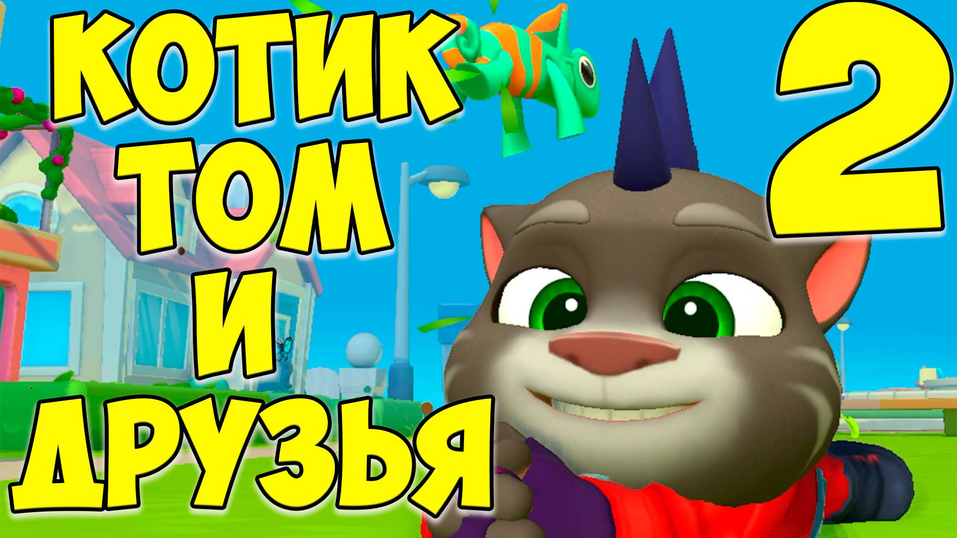 😻Мой Говорящий Том: Друзья 2🔥новая друг Хэнк🔥котик #том