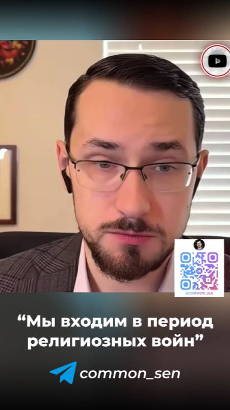 Мы входим в период религиозных войн.
