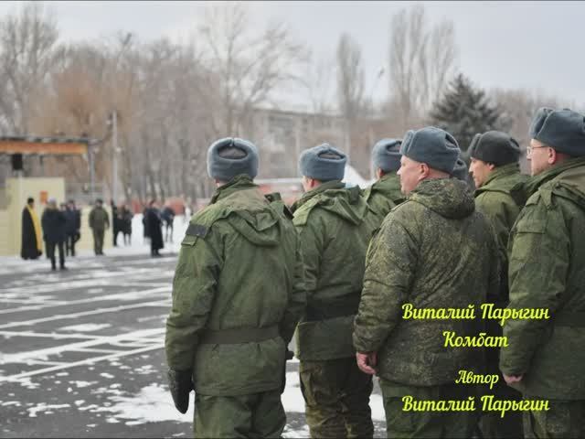 Виталий Парыгин - Комбат