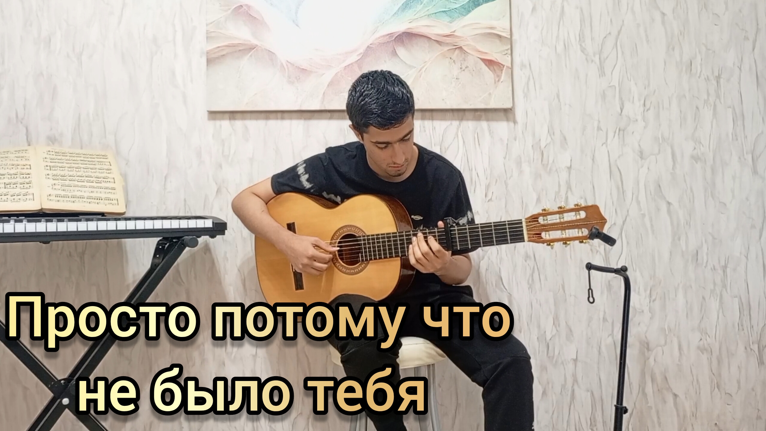 Jakone, Kiliana, REFLEX - просто потому что не было тебя | фингерстайл кавер на гитаре