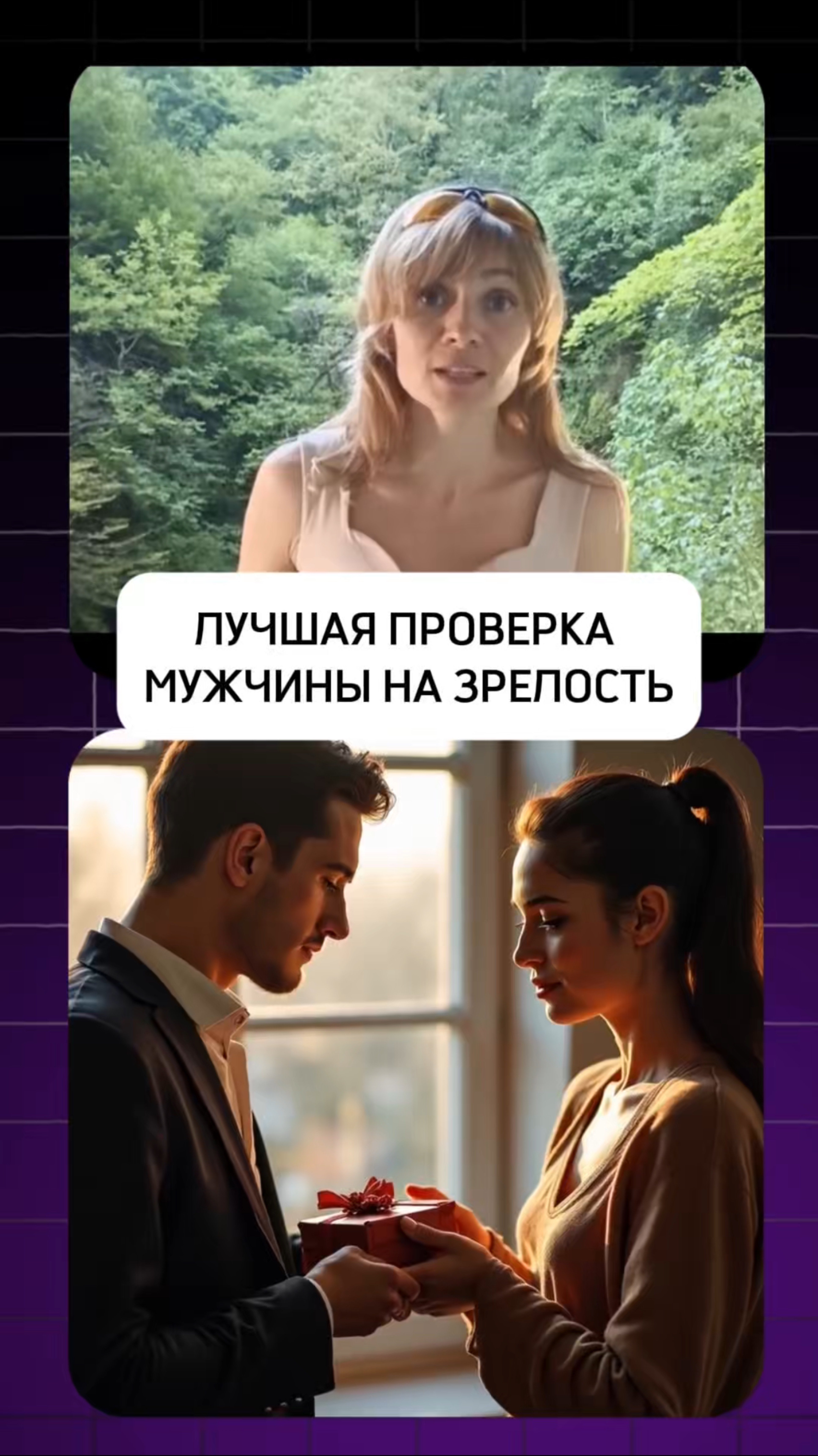 ЛУЧШАЯ ПРОВЕРКА МУЖЧИНЫ НА ЗРЕЛОСТЬ