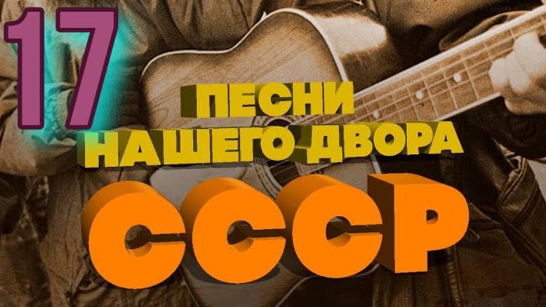 Песни нашего двора № 17