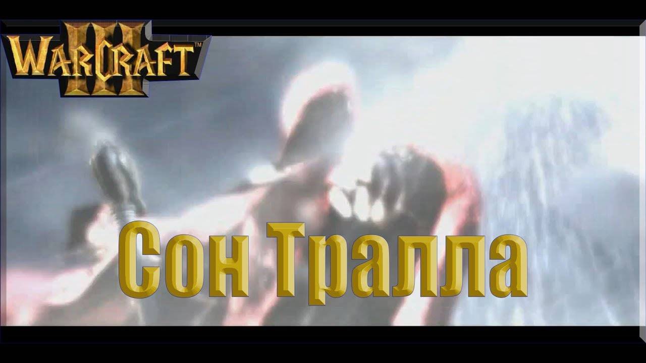 Warcraft III Reigh Of Chaos - Сон Тралла