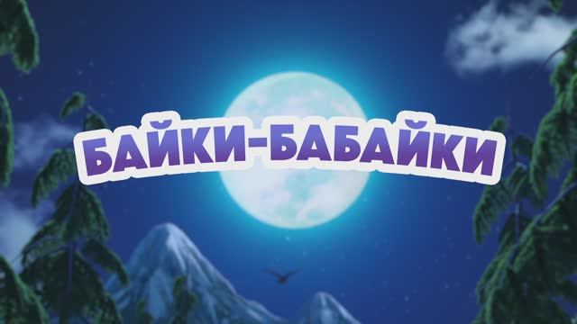 Маша и Медведь, Байки-бабайки, 165 серия