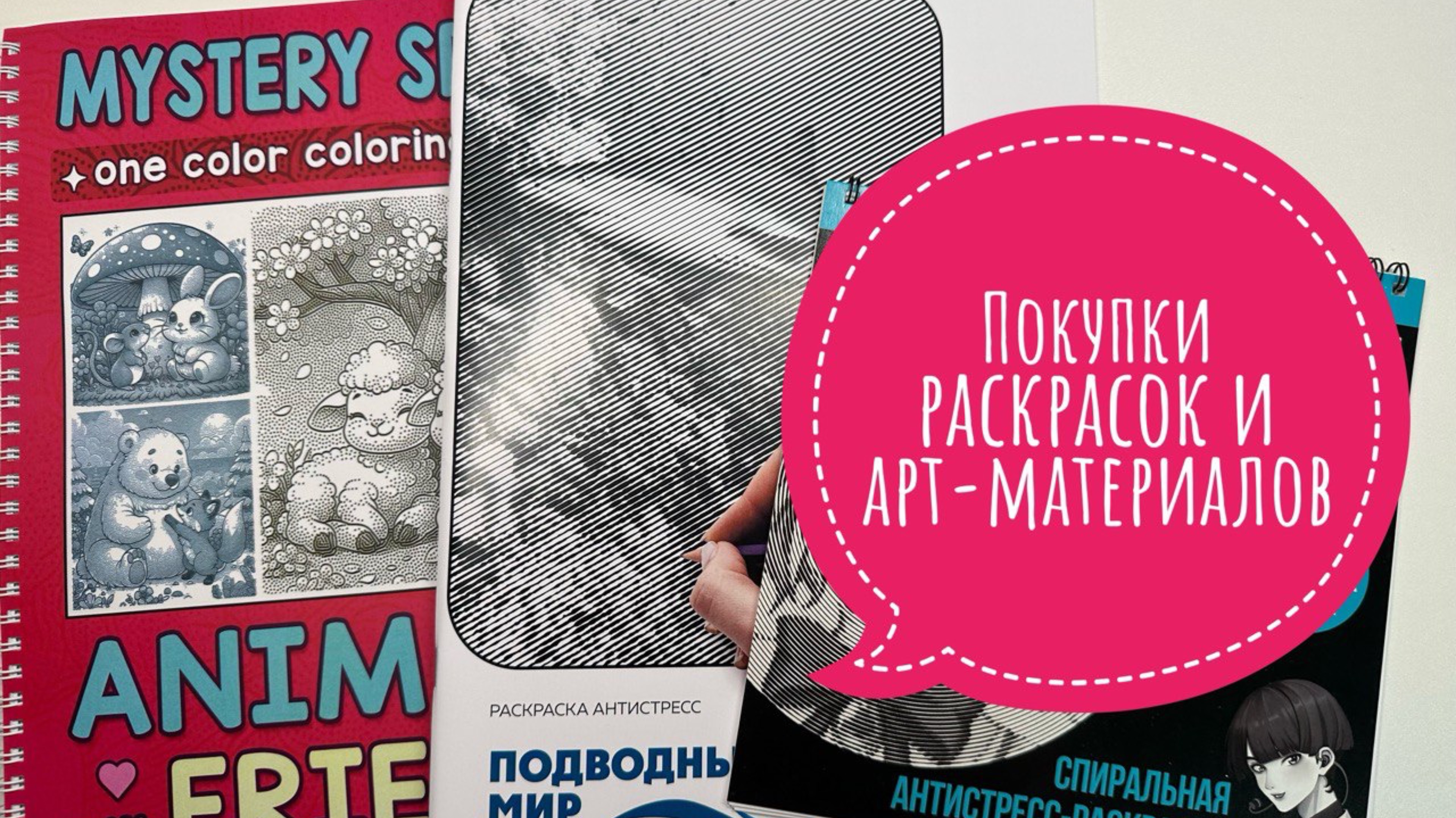 Покупки раскрасок и арт-материалов.