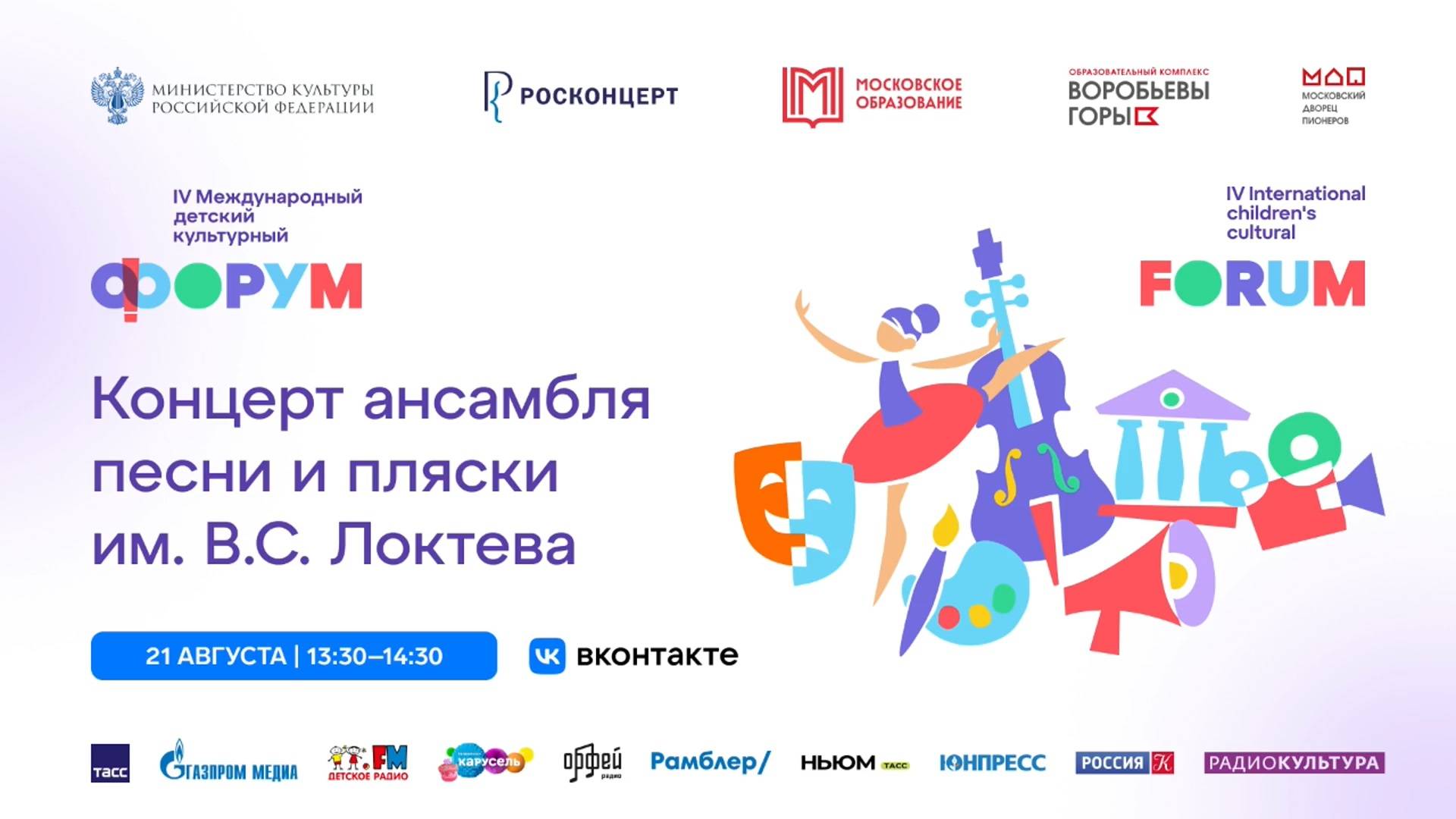 Концерт Ансамбля имени Локтева, Детский культурный форум. Concert of the Loktev Ensemble.