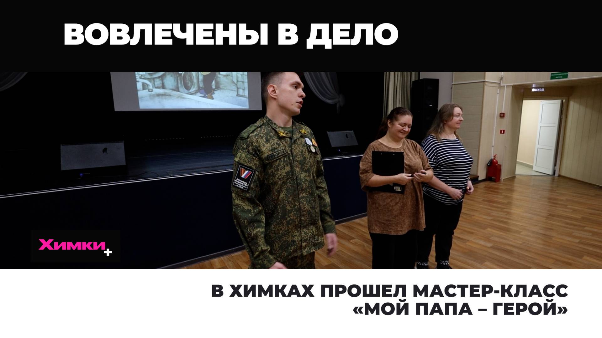 В ХИМКАХ ПРОШЕЛ МАСТЕР-КЛАСС МОЙ ПАПА  ГЕРОЙ