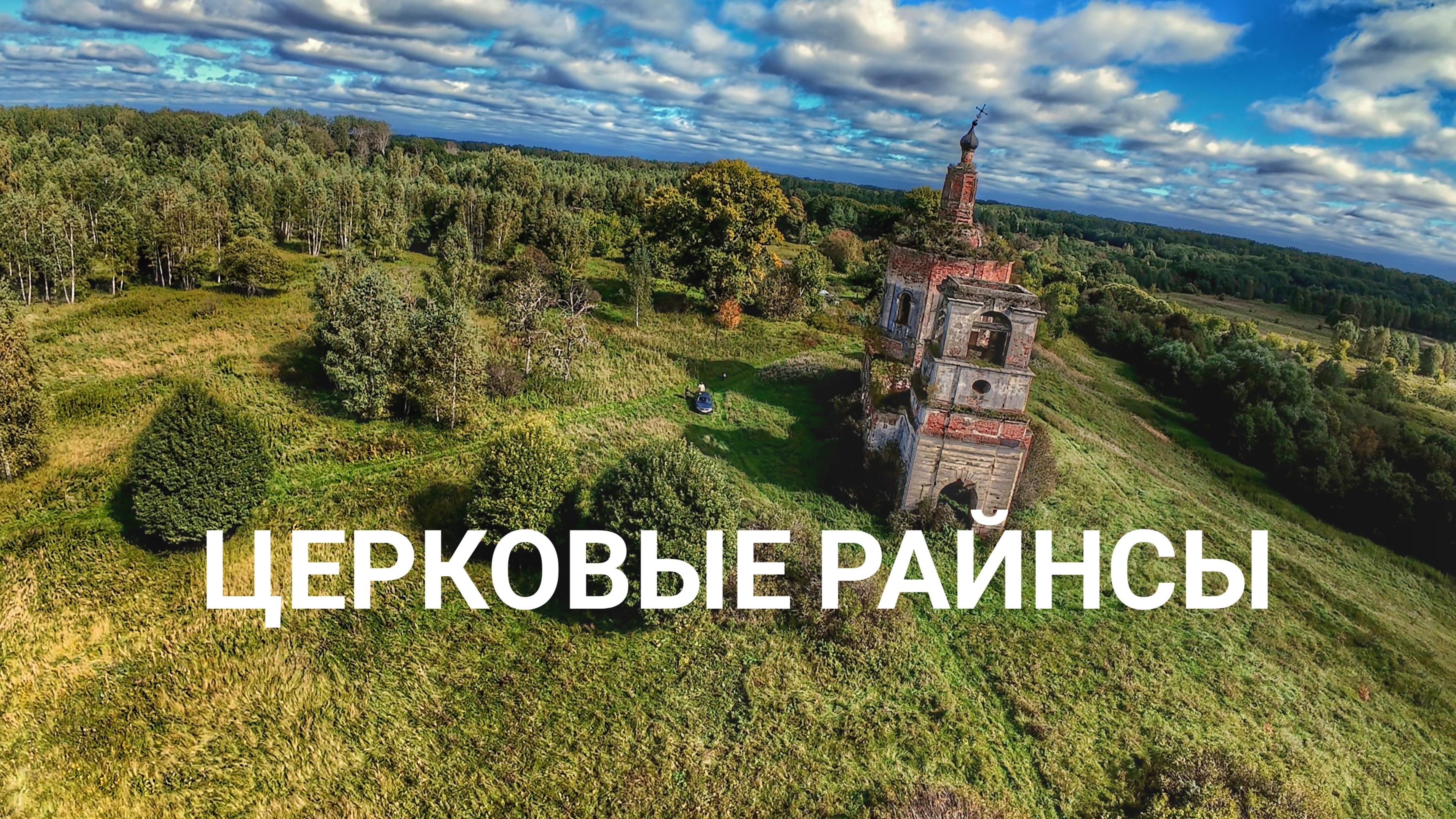 Руины старой церкви — FPV Avata 2 Cinematic 4K