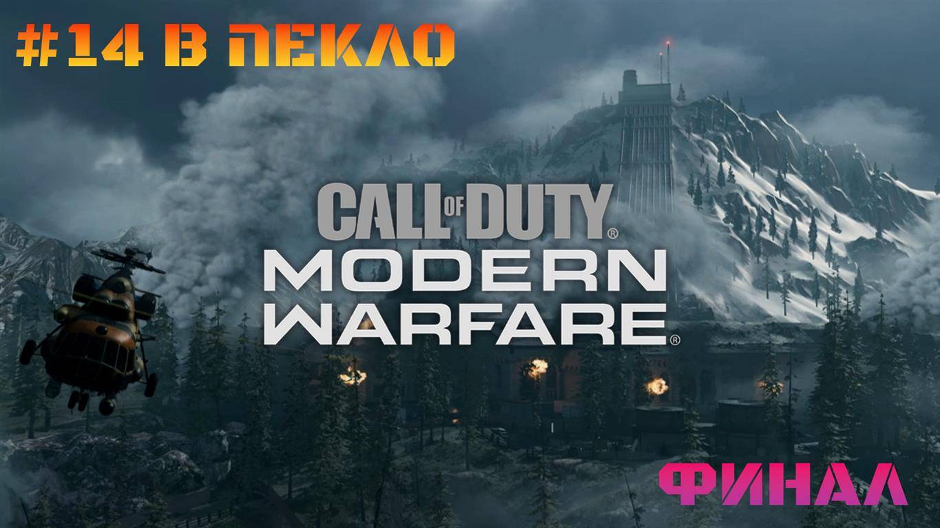 Call of Duty Modern Warfare 2019 #14 В пекло Финал
