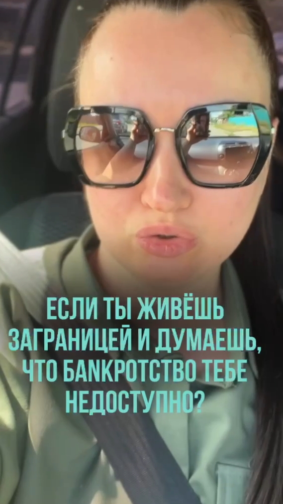 Если ты живёшь заграницей и думаешь, что Bанkротство тебе недоступно? #юристаннамаевская #долги