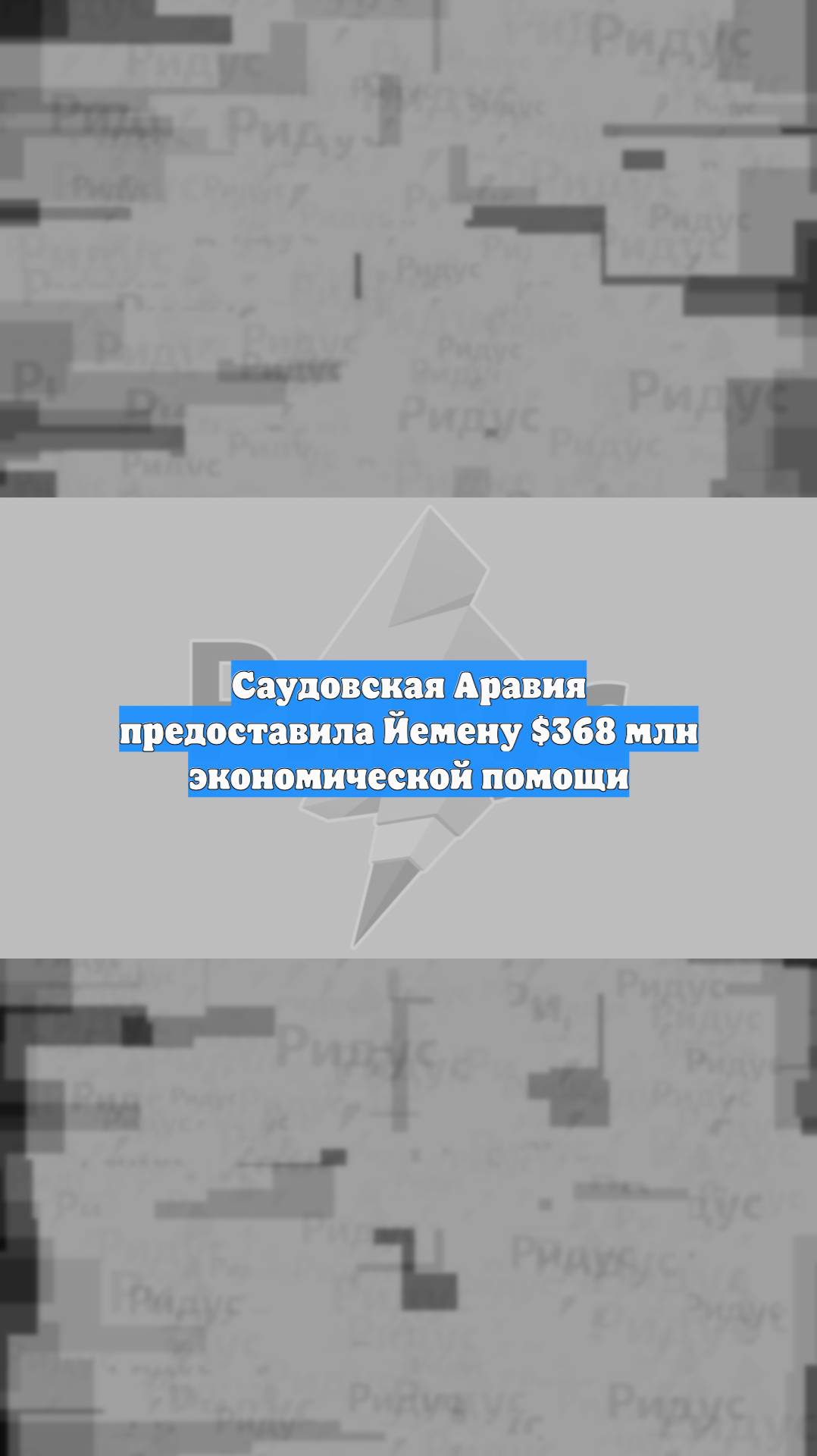 Саудовская Аравия предоставила Йемену $368 млн экономической помощи