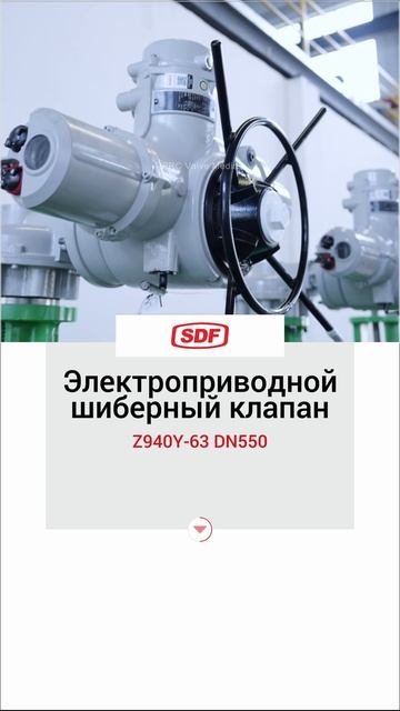 Z940Y-63 DN550 Электроприводной шиберный клапан -SDF