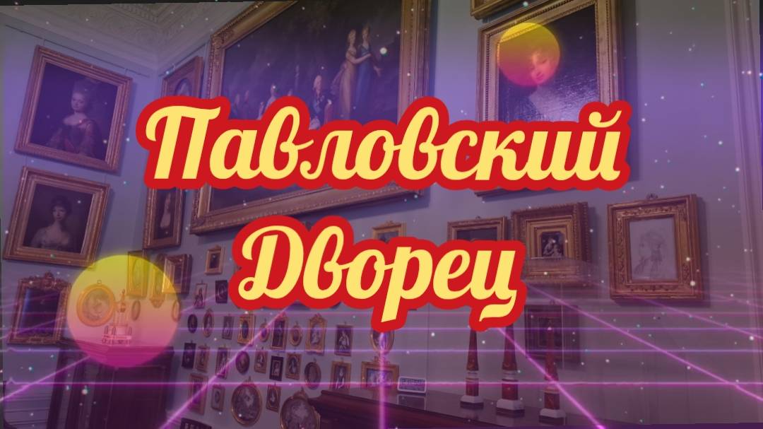 Павловский дворец