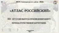 Видеосюжет «Атлас Российский»