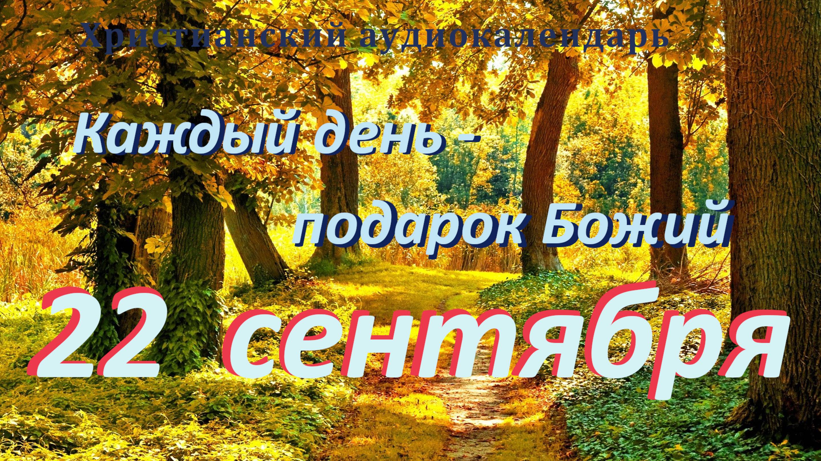 22 сентября 