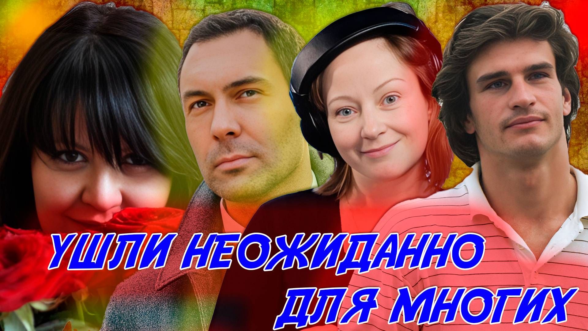 СМЕРТИ ЭТИХ ЗНАМЕНИТЫХ ЛЮДЕЙ ШОКИРОВАЛИ ИХ ПОКЛОННИКОВ