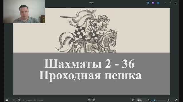 Шахматы 2-36. Проходная пешка
