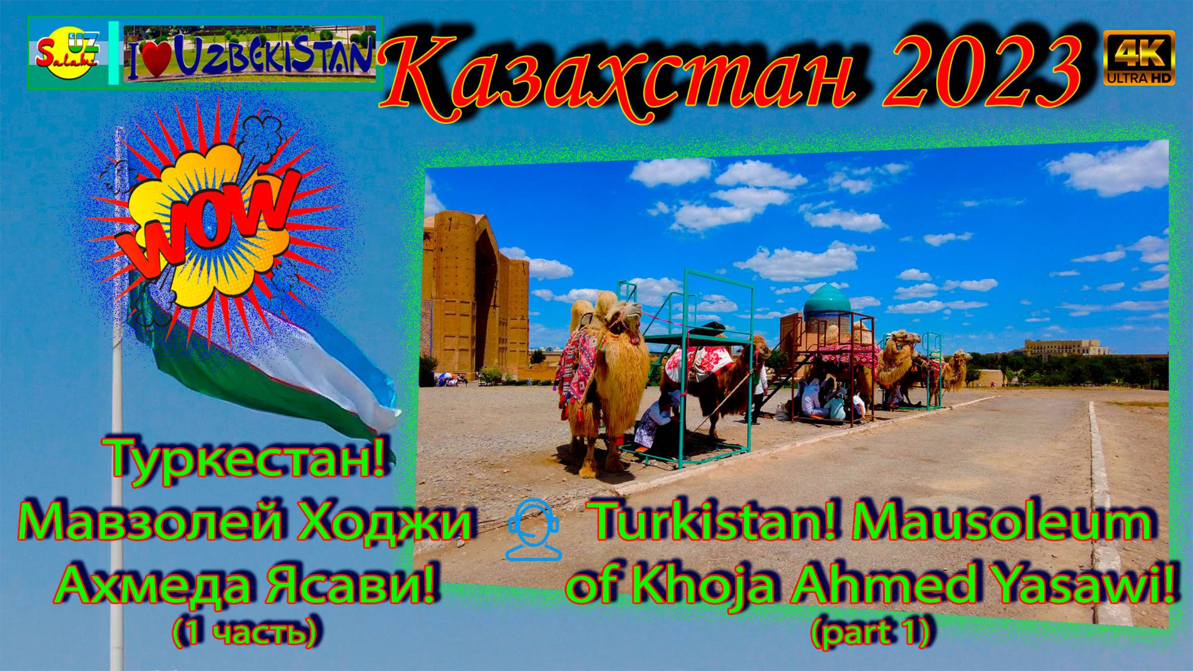 Туркестан! Мавзолей Ходжи Ахмеда Ясави! часть 1| Turkistan! Mausoleum Of Khoja Ahmed Yasawi! Part 1