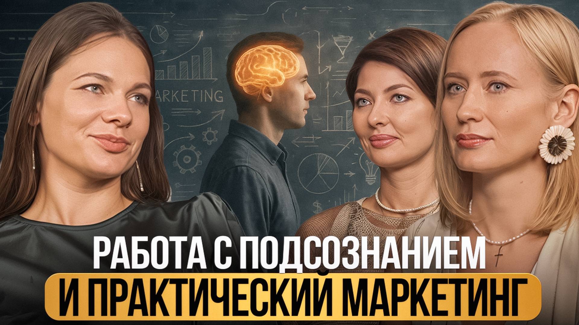 Трансформация подсознания и маркетинга для взрывного роста I Бизнес подкасты Краснодарский край